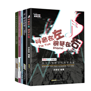 全套5册 文武贝钢琴教程书籍 钢琴即兴演奏自学教程 抖音在左钢琴在右 素钢琴古风钢琴谱 五线谱钢琴谱流行歌曲钢琴谱大全带指法书