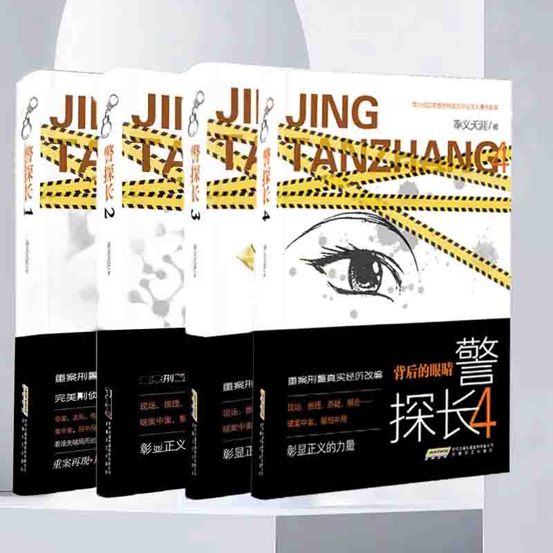 警探长4本奉义天涯著