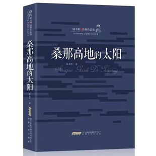 【发平装版】人民的名义 桑那高地的太阳 官场小说陆天明经典作品集 官场反贪 反腐倡廉 捍卫人间正气 中国现当代小说系列长篇小说