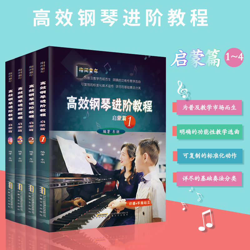 高效钢琴进阶教程启蒙篇全四册 儿童乐理知识基础教材教程 儿童钢琴初步基础入门简易钢琴教程书籍 幼儿乐理启蒙幼儿钢琴启蒙教材