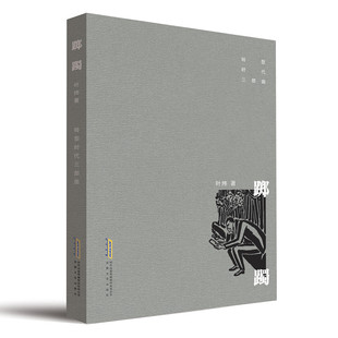 正版 转型时代三部曲：踯躅 叶炜 著 中国现当代文学 文学 安徽文艺出版社