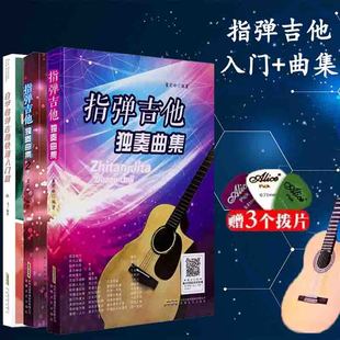 教材流行歌曲曲谱大全书籍 自学指弹吉他快速入门篇 吉他初学自学零基础经典 指弹吉他独奏曲集1.2 指弹吉他入门教材书