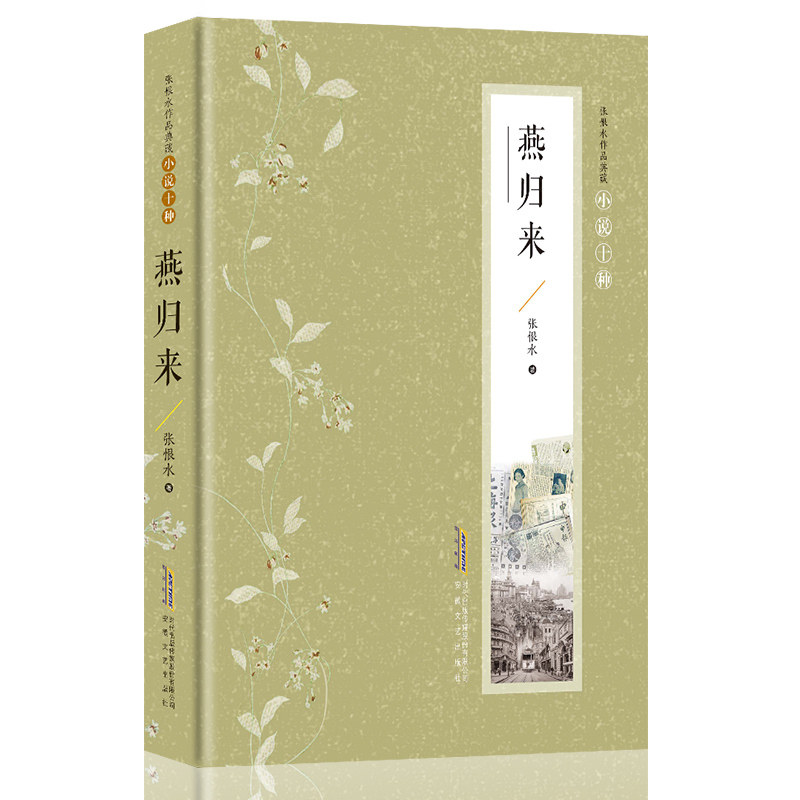 燕归来 张恨水 著 金粉世家 啼笑因缘  鸯蝴蝶派代表作家张恨水  中国