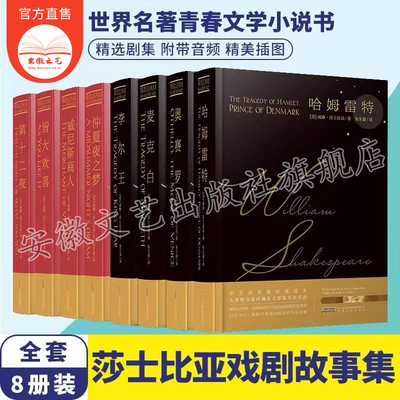 精装莎士比亚悲剧全集+喜剧全集【全8册含音频】 朱生豪译 哈姆雷特正版书 莎士比亚戏剧故事集 世界名著青春文学书 莎士比亚全集