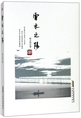 雷水之阳 何立杰著 新华月报 青年月刊 散文 安徽日报 报刊上的散文 中国当代随笔