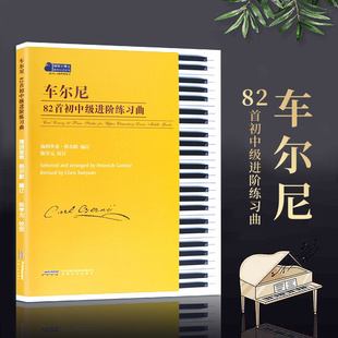 正版直营 车尔尼82首初中级进阶练习曲 陈学元 格尔默 钢琴初级入门基础练习曲教材教程书 849 599 261 829钢琴基础练习曲谱乐书籍
