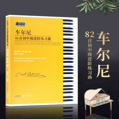 正版直营 车尔尼82首初中级进阶练习曲 陈学元 格尔默 钢琴初级入门基础练习曲教材教程书 849 599 261 829钢琴基础练习曲谱乐书籍