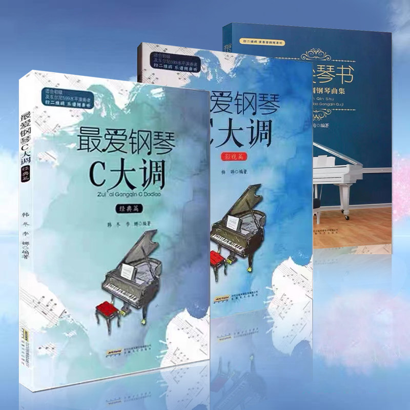 【全新正版三本套装】最爱钢琴C大调 经典篇+影视篇+减压情调钢琴曲集 韩冬 李娜 著 音乐艺术入门及初ji水平的钢琴爱好者钢琴曲集