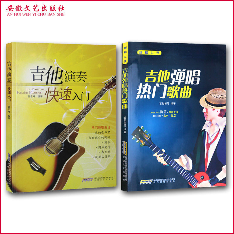 音控吉他演奏快速入门教程+吉他弹唱热门歌曲 吉他初学书籍