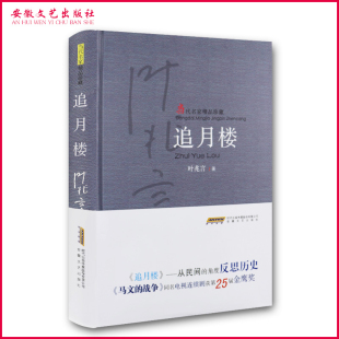 当代名家精品珍藏 追月楼 中国近现代文学系列典藏小说 叶兆言短中篇小说集丛书 故事 关于民国时期南京 安徽文艺