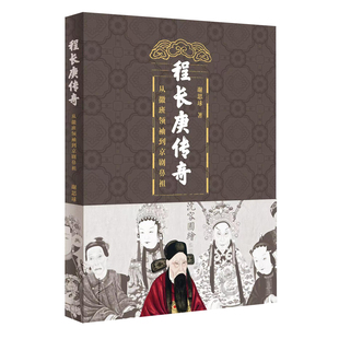 程长庚传奇 : 从徽班领袖到京剧鼻祖 谢思球著 安徽文艺出版社