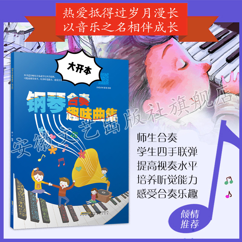 师生合奏四手联弹 钢琴合奏趣味曲集有声版 师生合奏钢琴趣味曲集 儿童钢琴教材 弹儿歌学钢琴 钢琴基础教程 儿童钢琴初步教程教材