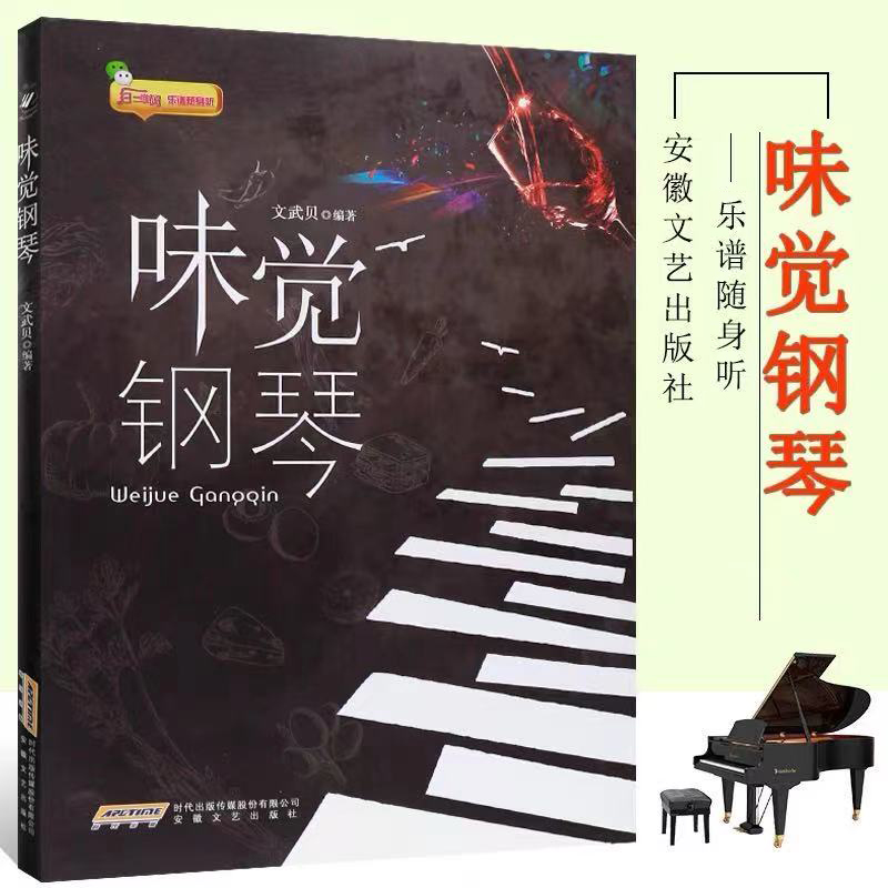 钢琴书 流行钢琴曲大全 味觉钢琴 文武贝 钢琴基础自学入门基本教材 钢琴书籍 视唱练耳 钢琴简谱教程  五线谱入门基础教程