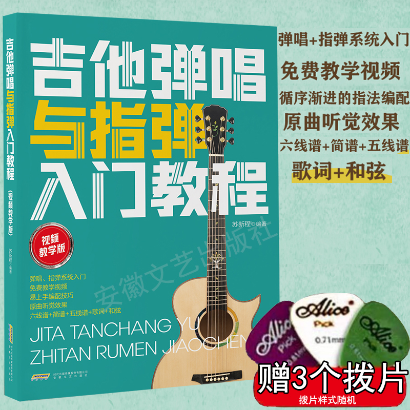 吉他弹唱与指弹入门教程(视频教学版)苏新程著 指弹吉他谱独奏曲集 木吉他电吉他教材书 吉他初学者入门自学教程书 吉他谱流行歌曲