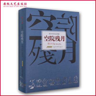 空院残月 韩少功作品典藏精装版 何立伟绘 中国当代文学小说作品 散文随笔集 文学思想随笔 爱情小说 韩少功正版书籍