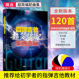 经典 流行歌曲吉他谱 初学者自学基础练习曲吉他教材 指弹吉他曲谱 指弹吉他超简编配精选曲集 吉他入门学习书籍 指弹吉他独奏曲集