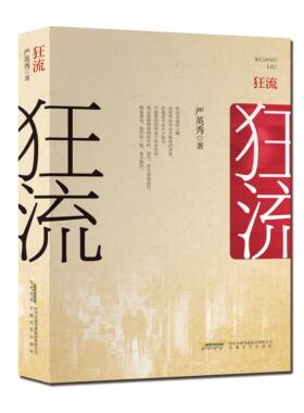 一曲纯情年代的纯情之歌：严英秀首部长篇小说《狂流》当代原创长篇小说