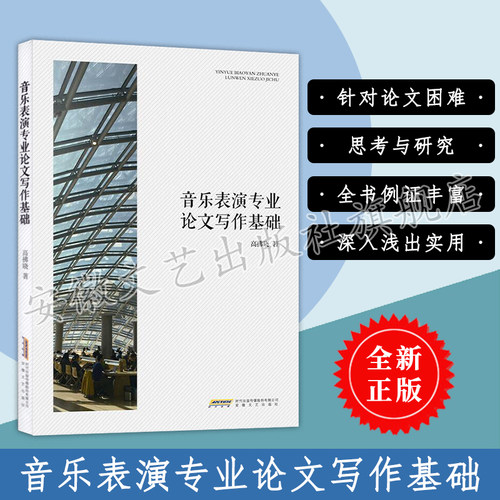 官方正版 音乐表演专业论文写作基础 音乐表演专业者的论文写作指导用书 高拂晓 安徽文艺出版社 9787539664606 考研书籍