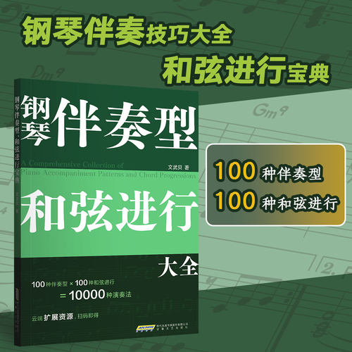 钢琴伴奏型、和弦进行大全/文武贝/钢琴弹唱教程/和弦连接 和弦音阶速查宝典 文武贝流行钢琴即兴演奏自学教程 钢琴基础教程