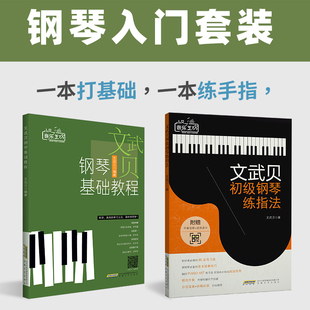 钢琴入门教程 两册 文武贝钢琴基础教程 文武贝初级钢琴练指法 钢琴书籍 入门成人初学者教程零基础视频全套学习 流行钢琴曲集歌曲