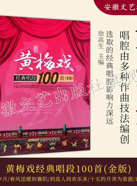 正版黄梅戏经典唱段100首 金版 黄梅戏二胡曲谱 黄梅戏经典唱段曲选曲谱书 安徽文艺出版社 黄梅戏传统曲目现代曲目曲谱教材教程书