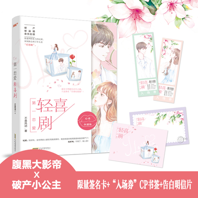第一恋爱轻喜剧：破产、逼婚、身负巨债还惨遭全网黑的纪溪突然被当红明星求婚？！