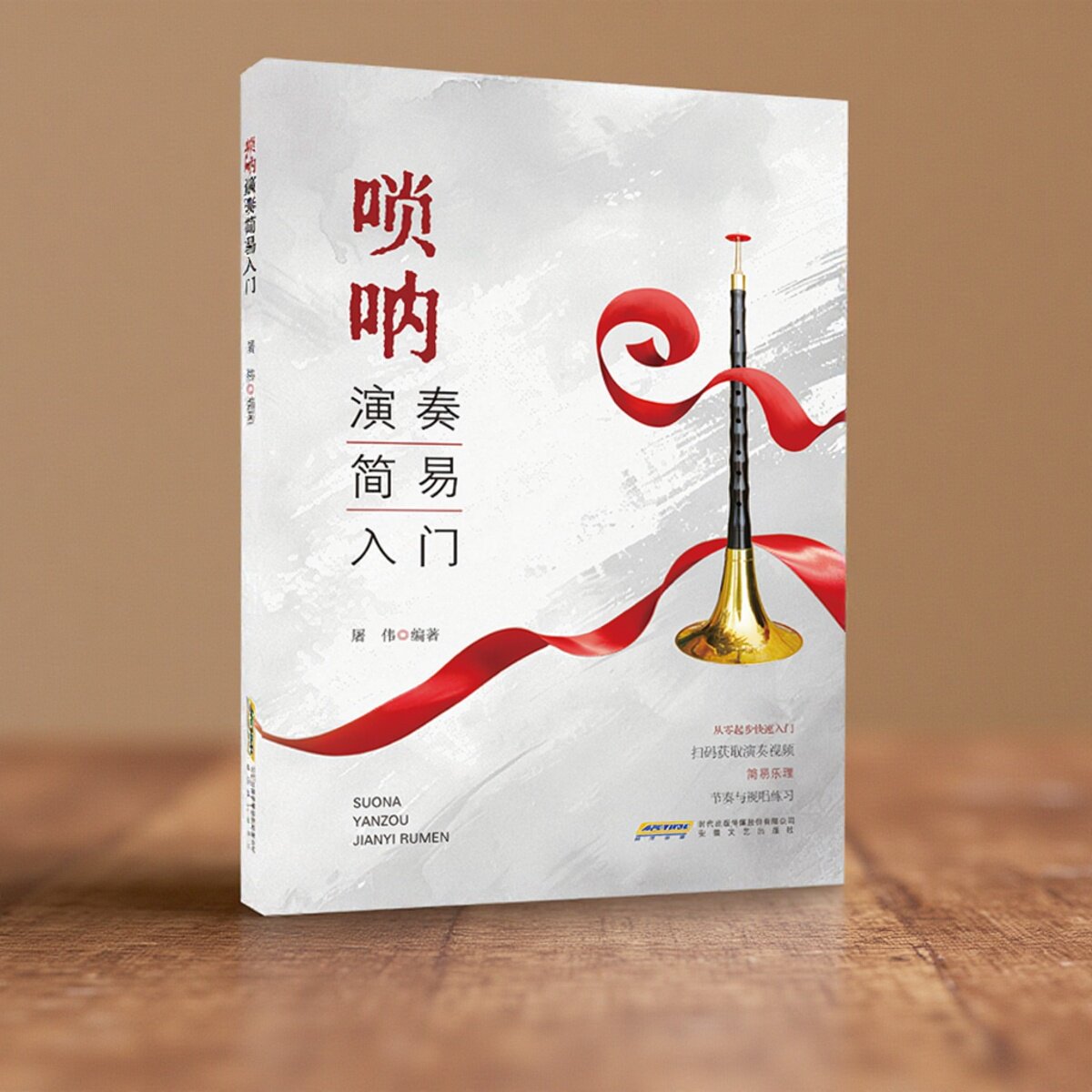 唢呐演奏简易入门 屠伟编著 唢呐基础教程 唢呐经典词谱锦集 唢呐音乐书籍 安徽文艺出版社