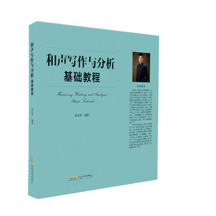 和声写作与分析基础教程 /  张宝华编著简谱五线谱入门乐理知识 音乐基础知识教材书籍