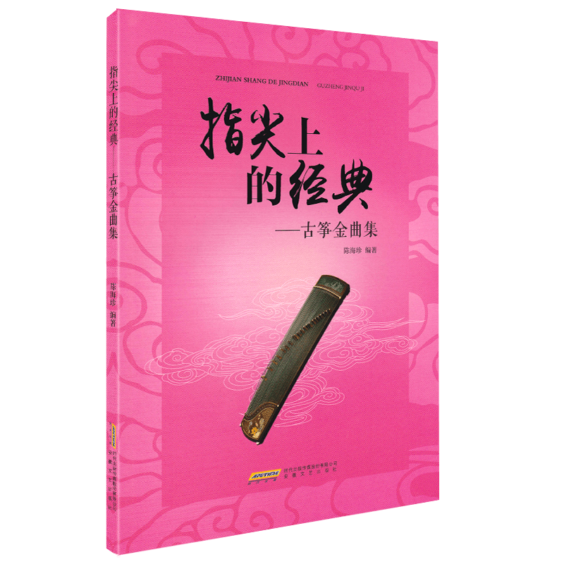 古筝谱流行经典歌曲书籍 指尖上的经典 简谱古筝琴谱曲谱乐谱教程 古筝每日必弹 古筝指法练习书 古筝初学者入门零基础教程用书