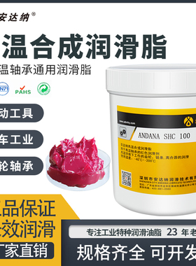 安达纳全合成耐高温润滑脂SHC-007通用复合锂基脂XHP-222 EP0 1 2