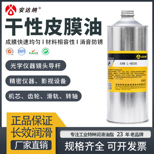 干性皮膜油L-8030相机伸缩镜头消音降噪光学仪器精密机芯润滑剂
