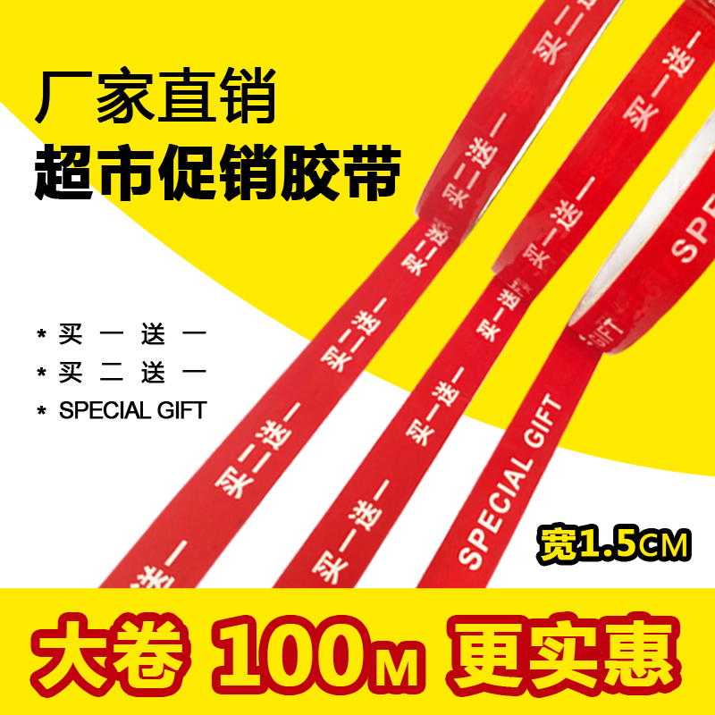 买一送一胶带宽15mm超市促销捆扎专用红色外卖封口买二送一小批量