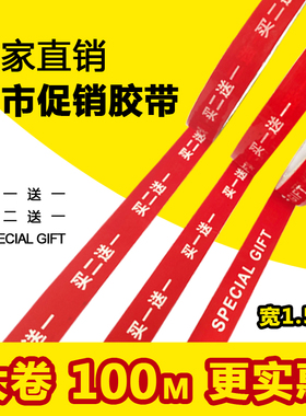 买一送一胶带宽15mm超市促销捆扎专用红色外卖封口买二送一小批量