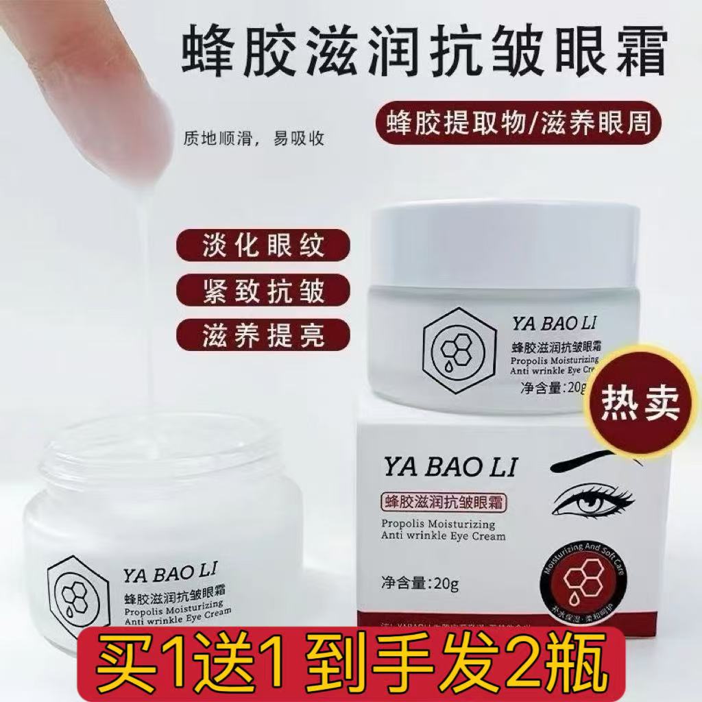 蜂胶老国货，紧致抗皱眼霜