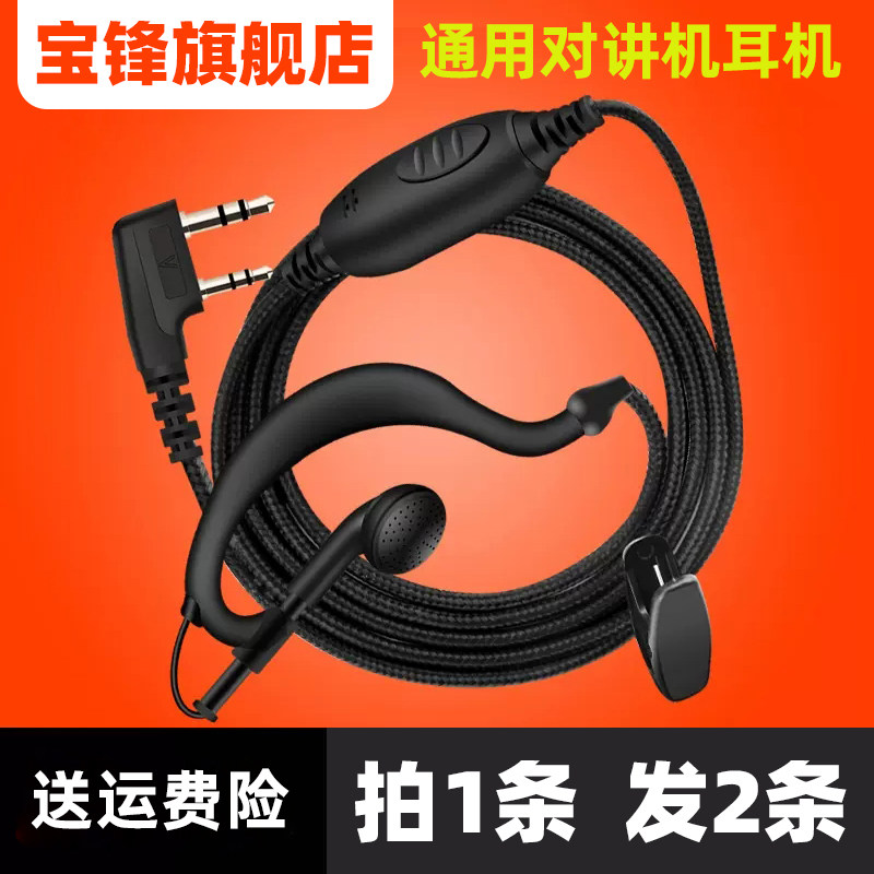 宝峰对讲机耳机线宝锋对讲讲机耳机线通用无线耳麦配件K头耳挂式,生活电器,对讲机配件,淘宝优惠券,粉丝福利购,淘宝优惠卷
