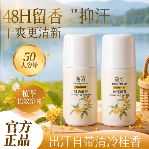黛陌止汗露香体爽身走珠抑汗腋下除臭清新净味留香滚珠香水男女