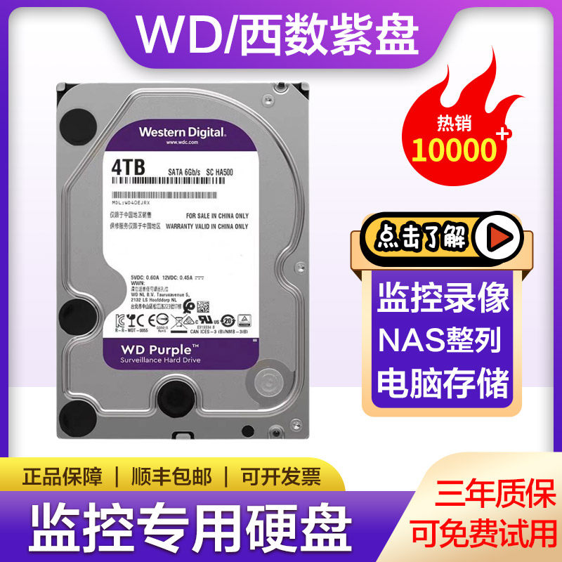 WD西数紫盘1T 2T 3T 4T 6TB机械硬盘台式机监控专用存储电脑通用