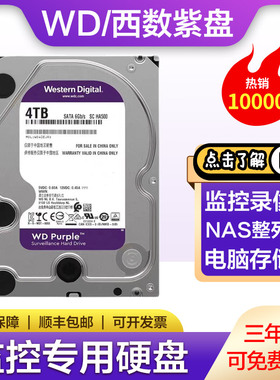 WD西数紫盘1T 2T 3T 4T 6TB机械硬盘台式机监控专用存储电脑通用