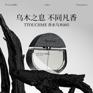 【假一赔十】TTOUCHME005乌木男女士中性香水淡香礼物礼盒木质调