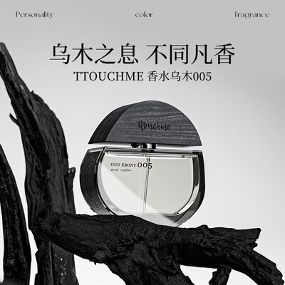 【假一赔十】TTOUCHME005乌木男女士中性香水淡香礼物礼盒木质调
