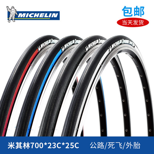 700x23/25/28c米其林公路车轮胎
