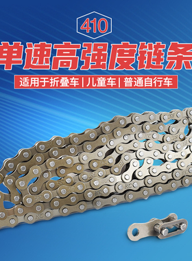 自行车单速链条童车折叠车脚踏车单车通用死飞链条非变速410链条