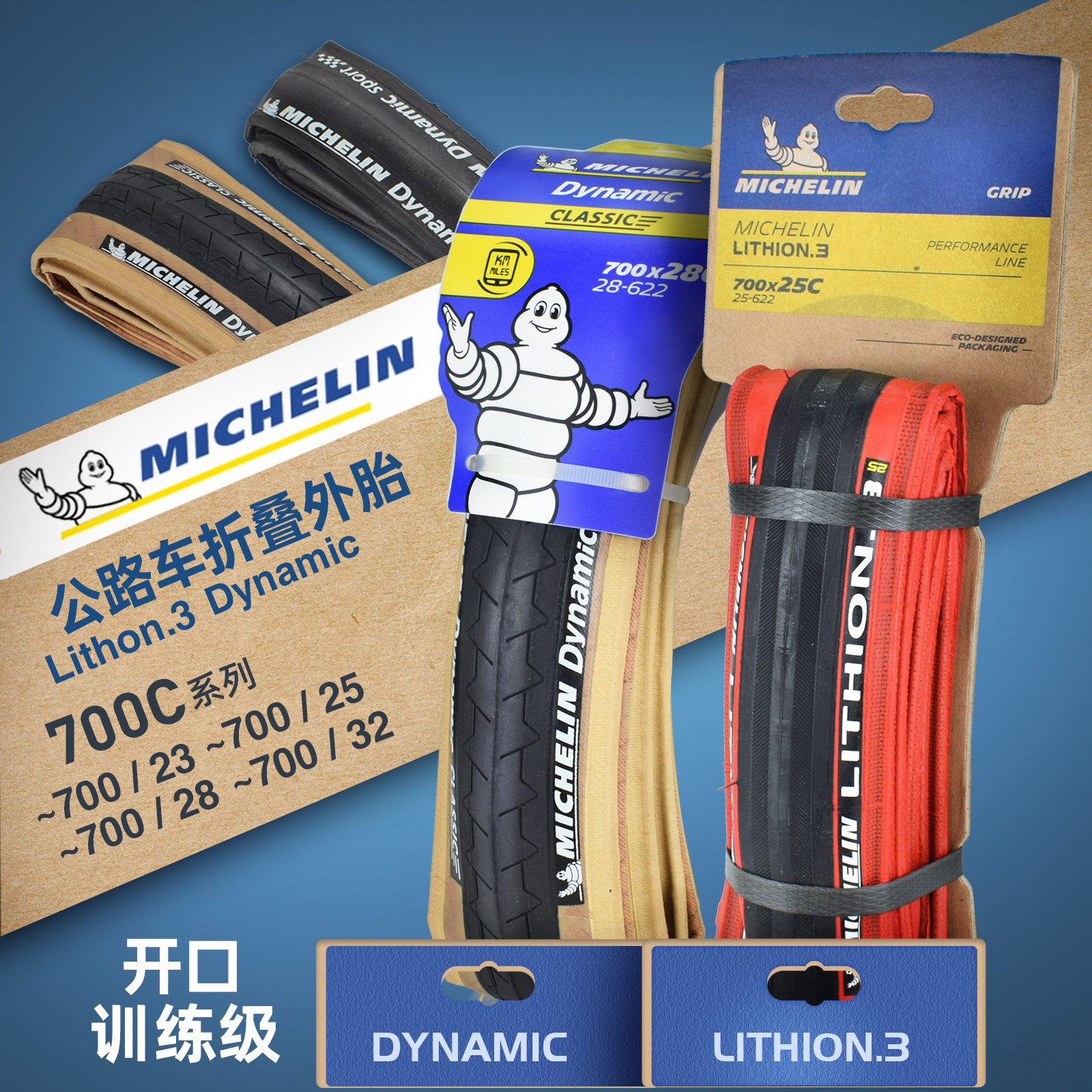 米其林LITHION3自行车训练级开口700&times;25c红色黑棕公路车折叠外胎