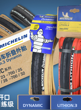 米其林LITHION3自行车训练级开口700×25c红色黑棕公路车折叠外胎