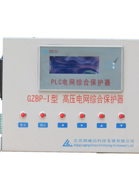 GZBP-I型高压电网综合保护器 北京朗威达煤矿用防爆开关保护装置
