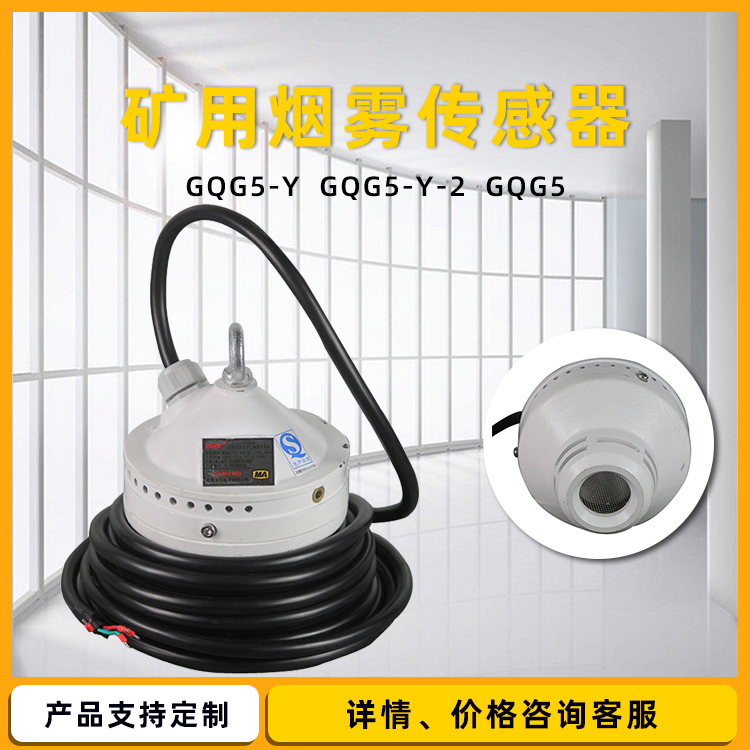 华宁GQG5本安型烟雾传感器GQL0.1