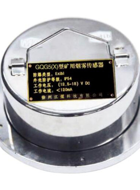 GQG5(X)型矿用烟雾传感器徐州江煤GQG5煤矿RS485电流输出