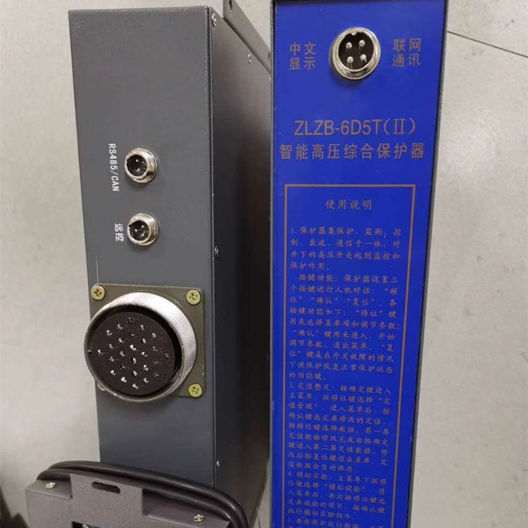 ZLDB-6D5T(II)智能高压综合保护器 济源华宇矿用防爆开关保护装置