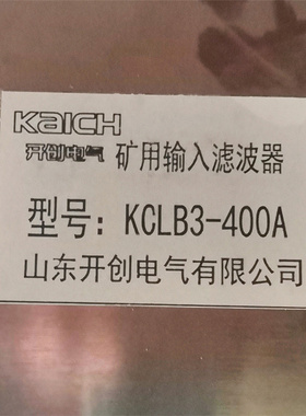 KCLB3-400A矿用输入滤波器 山东开创煤矿井下用防爆电气配件