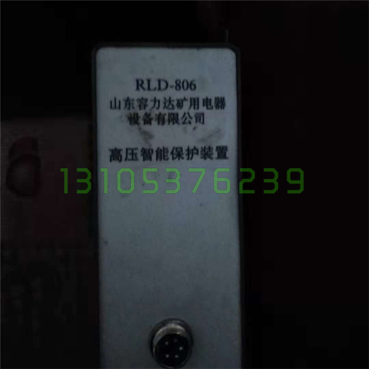 山东容力达RLD-806高压智能保护装置煤矿用微电脑综合开关保护器